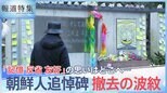 「群馬の森」朝鮮人追悼碑が撤去に 「記憶 反省 友好」の思いはどこへ【報道特集】|TBS NEWS DIG