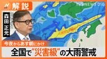 関東の雨のピークは今夜から、全国で災害級の大雨警戒【Nスタ解説】|TBS NEWS DIG