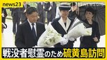 天皇皇后両陛下　戦後80年にあたり戦没者慰霊のため硫黄島訪問　戦争で日米あわせて約3万人戦死　両陛下と懇談した島民3世の思い【news23】|TBS NEWS DIG