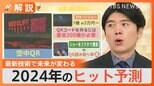 「来年のヒット予測が未来すぎた!」3位“新Vポイント” 2位“未来のレモンサワー” 1位“ドローンショー&空中QR”【Nスタ解説】|TBS NEWS DIG