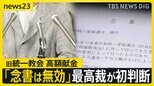 被害者救済法が判決の“支え”に…最高裁が旧統一教会・高額献金裁判のやり直し命じる 争点の「念書」は一転無効の初判断【news23】|TBS NEWS DIG