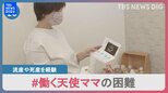 流産・死産を経験後、職場で困難に直面も…「必要なケアや理解を」“働く天使ママ”2人の思い|TBS NEWS DIG