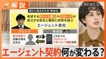 【ジャニーズ性加害問題】エージェント契約で…「事務所を通してください」“逃げ文句”が使えない?ホラン千秋が解説【Nスタ解説】|TBS NEWS DIG