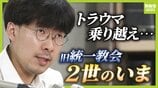 「旧統一教会がなければお前は生まれなかった」自らの出自に苦しみ続けた宗教２世　銃撃事件に感じた「責任」　トラウマと向き合い“２世同士のつながり”呼びかけ「教団の清算手続きが終わっても２世の人生は終わらない」　|　MBSニュース | 関西の最新ニュースを分かりやすく。