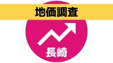 長崎県内の地価「住宅地」が28年ぶり上昇　諫早・佐世保で安定した需要　全用途平均は2年連続プラス|TBS NEWS DIG