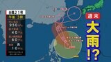 【台風情報】台風21号 前線活動が活発化 大雨警戒【3日までの雨・風のシミュレーション】|TBS NEWS DIG