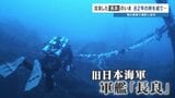 軍艦「長良」 水深100mの海底に横たわる姿…撮影に成功 遺族へ届ける80年越しの報告 水中探検家が捉えた | 熊本のニュース|RKK NEWS|RKK熊本放送