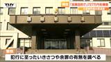 会社での立場を悪用か... 会社の通帳などを使い投資目的で727万円を横領した男を逮捕(山形) | 山形のニュース│TUYテレビユー山形
