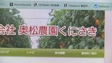 農業法人「奥松農園くにさき」自己破産申請　補助金投入も経営難で負債5億円超　大分　|　大分のニュース｜OBS NEWS｜大分放送