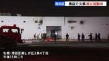 閉店後の書店から出火　消防車12台が出動　火災報知器が煙を感知し自動通報　けが人なし　札幌市清田区　|　北海道のニュース｜HBC北海道放送