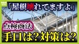 「屋根壊れてますよ」２．８億円売り上げの裏に"人間心理を巧妙に操る"マニュアル...その手口とは？悪徳業者どう見抜く？対策は「家に入れない」【解説】|TBS NEWS DIG