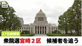 衆院選 候補者を追う 前職2人と新人の三つ巴に 宮崎2区 | MRTニュース | MRT宮崎放送