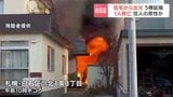 住宅から出火し隣接する5棟に延焼　火元の居間で30代くらいの男性が搬送先の病院で死亡　札幌市白石区|TBS NEWS DIG