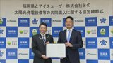 太陽光発電設備の共同購入を促進へ　福岡県が業者と協定締結　ＣＯ２の削減目指して　　|　福岡のニュース｜RKB NEWS｜RKB毎日放送