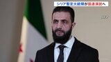 シリアのシャラア暫定大統領が国連演説へ 実現すれば50年以上ぶり 再建に向けた支援を訴えたいねらいか|TBS NEWS DIG