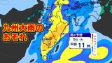 【低気圧通過・九州大雨のおそれ】週末・週明け雨のシミュレーション3日(土)~4日(日)・5日(月)まで | 鹿児島のニュース|MBC NEWS|南日本放送