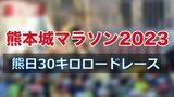 【熊本城マラソン】熊日30キロロードレースは佐藤悠基(SGホールディングス)が優勝|TBS NEWS DIG