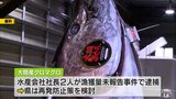 ブランドの大間産クロマグロ 漁獲量未報告事件を受けて再発防止の制度を6月から実施 | 青森のニュース│ATV NEWS│青森テレビ
