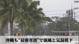 沖縄にも“最強寒波” 那覇市10℃の予想 与那国町で最大瞬間風速27.3メートル観測 | 沖縄のニュース|RBC 琉球放送