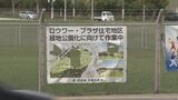米軍住宅地区の一部を日米共同利用の緑地広場に 返還条件付き、共同利用でも政府は負担軽減を強調 | 沖縄のニュース|RBC 琉球放送