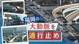 ４３年前の開通以来初めての大規模改修工事～“福岡の大動脈”都市高速道路通行止めの影響は　|　福岡のニュース｜RKB NEWS｜RKB毎日放送