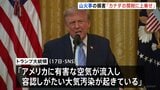 「アメリカが数十億ドルの損害」経済的損失を関税に上乗せへ　カナダ山火事の煙めぐりトランプ大統領が表明|TBS NEWS DIG