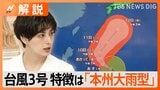 【台風3号】強い勢力で発達・北上へ…予想進路は?特徴は「本州大雨型」 台風から“離れていても”大雨のおそれが【Nスタ解説】|TBS NEWS DIG