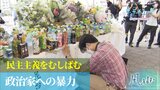 参院選さなかの衝撃 安倍元総理への銃撃 突きつけられた民主主義への銃口【風をよむ】「サンデーモーニング」|TBS NEWS DIG