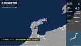 石川県で最大震度4のやや強い地震 新潟県上越市・妙高市・糸魚川市で震度1(30日午後5時49分ごろ) | 新潟のニュース・天気|BSN NEWS|BSN新潟放送