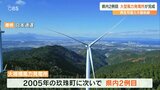 観光スポットや再生可能エネルギーの関心高まりにつながるか 大型風力発電所完成 大分 | 大分のニュース|OBS NEWS|大分放送
