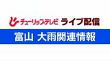 【ライブ配信】昼過ぎからあすにかけて大雨の見込み 土砂災害や低い土地の浸水に警戒 最新情報に留意を【雨の予想 富山】 | 富山のニュース|天気・防災|チューリップテレビ