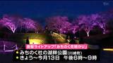 「昼間のサクラとの違いも楽しんで」湖畔の公園で夜桜ライトアップ開催へ 宮城・川崎町 | 宮城のニュース│tbc NEWS│tbc東北放送