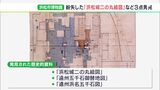 「浜松城二の丸絵図」など“紛失した”歴史的資料3点を発見　収蔵庫の整理中に風呂敷に包まれてー静岡・浜松市博物館|TBS NEWS DIG