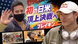 初の日米頂上決戦　ブレイキン出場選手が続々福岡へ　Ｓｈｉｇｅｋｉｘ選手「最高の自分を見せつけたい！」　|　福岡のニュース｜RKB NEWS｜RKB毎日放送