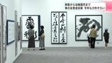最高賞は最高齢92歳の師範の作品、迫力ある仕上がりに⋯書道家の力作集めた「筆の友書道会展」|TBS NEWS DIG
