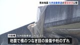 熊本地震　九州自動車道の復旧状況を公開　川田橋周辺の上り線通れず下り線使っての対面通行続く|TBS NEWS DIG