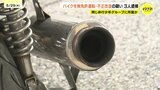 バイクを不正改造・無免許運転などの疑い　15歳~17歳の少年3人を逮捕　同じ非行少年グループか|TBS NEWS DIG