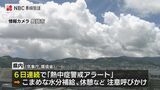 島原市で33.6度　６日連続で「熱中症警戒アラート」　長崎県　|　長崎のニュース | 天気 | NBC長崎放送