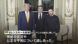 トランプ次期大統領 マクロン氏・ゼレンスキー氏と三者会談、ロシアによるウクライナ侵攻について協議|TBS NEWS DIG