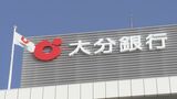 大分銀行 2期ぶり増収増益 2024年度通期決算 金利上昇を背景に貸出金利息など大幅増加 | 大分のニュース|OBS NEWS|大分放送