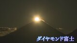富士山の山頂から朝日　まばゆいダイヤモンド富士　黄金色の光に包まれる絶景　|　山梨のニュース | ＵＴＹテレビ山梨