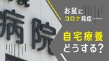 お盆にコロナ発症「病院開いてない……」自宅療養どうする?|TBS NEWS DIG