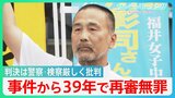 福井・女子中学生殺害事件から39年… 服役後の再審で前川彰司さんに「無罪」判決【サンデーモーニング】|TBS NEWS DIG