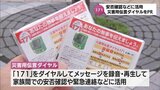 大規模災害時に活用を 宮崎市で災害用伝言ダイヤル「171」の啓発キャンペーン | MRTニュース | MRT宮崎放送
