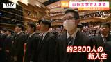 希望の春 山形大学入学式 2200人の笑顔の花が咲く! | 山形のニュース│TUYテレビユー山形