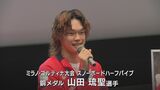 ミラノ・コルティナ五輪などで活躍の山田琉聖選手や工藤璃星選手ら 札幌でトークショー 競技への思い語る|TBS NEWS DIG