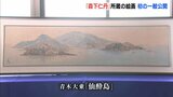 「代々受け継がれてきているもの　みなさまに見ていただくことが大変光栄」　森下仁丹創業者・森下博氏所蔵の絵画「仙酔島」　初めて一般公開へ　広島県福山市鞆町|TBS NEWS DIG