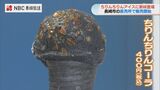 「ちりんちりんアイス」にまさかの「コーラ味」真っ黒でパチパチはじける!? | 長崎のニュース | 天気 | NBC長崎放送