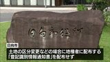 地権者に配布すべき通知書を13年間放置 日向市で不適切な事務処理が発覚|TBS NEWS DIG