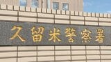 自分の子ども3人を乗せ飲酒運転で追突事故　基準値の3倍近いアルコール検出　みやま市の31歳女を現行犯逮捕　福岡|TBS NEWS DIG